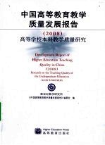 中国高等教育教学质量发展报告：2008