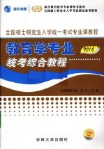 教育学专业统考综合教程  2010