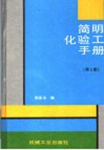 简明化验工手册  第2版