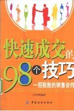 快速成交的98种方法  一招致胜的销售诀窍