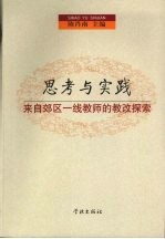 思考与实践：来自郊区一线教师的教改探索