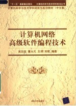 计算机科学与技术学科研究生系列教材  计算机网络高级软件编程技术