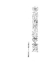 商业市医药卫生学会史  1949-1985