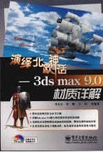 演绎北欧神话 3dx max 9.0材质详解