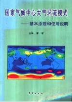 国家气候中心大气环流模式  基本原理和使用说明