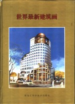 世界最新建筑画