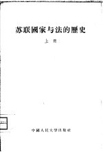 苏联国家与法的历史  俄罗斯国家与法的历史