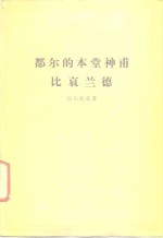 都尔的本堂神甫  比哀兰德