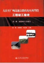 大庆-广州高速公路扶沟-西华段工程竣工验收  第1册  参建单位工作报告