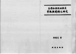 台湾社会救助制度实施与建构之研究