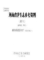 河南省卫生志参考资料  增刊