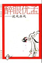 醉眼优孟  说戏画戏