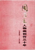 周沧米人物画创作三十年  1959－1989