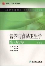 营养与食品卫生学实习指导  第3版