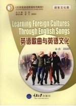 英语歌曲与英语文化