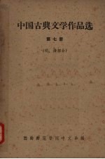 中国古典文学作品选  第7册  明、清部分