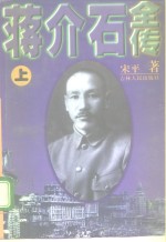 蒋介石全传  上