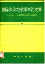 国际交流地质学术论文集：为27届国际地质大会撰写  5