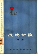 战地新歌  续集  纪念毛主席《在延安文艺座谈会上的讲话》发表三十一周年