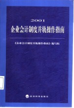 2001企业会计制度并轨操作指南