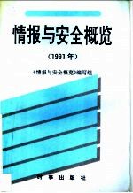 情报与安全概览  1991年