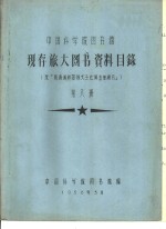 中国科学院图书馆 现存旅大图书资料目录 第8册 R