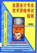 1999年全国会计专业技术资格考试指南（初级）