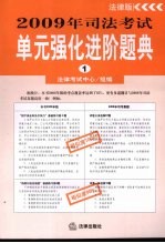 2009年司法考试单元强化进阶题典  （一）