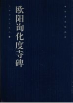 欧阳询法帖品珍  欧阳询化度寺碑