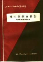 石油化工设备设计参考资料  除尘器调查报告