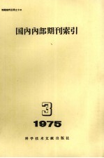 国内内部期刊索引  1975年  第3期