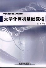 大学计算机基础教程