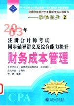 2003年注册会计师考试同步辅导讲义及综合能力提升  财务成本管理