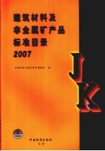 建筑材料及非金属矿产品标准目录  2007