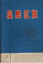 风展红旗  纪念《在延安文艺座谈会上的讲话》发表30周年