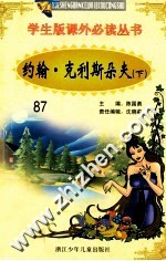 学生版课外必读丛书  87  约翰·克利斯朵夫  下