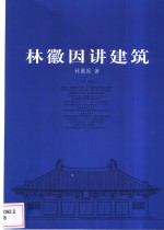 林徽因讲建筑