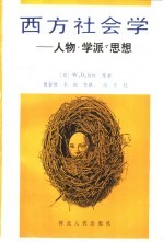 西方社会学  人物、学派、思想