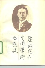 梁启超和中国学术思想史