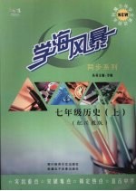 学海风暴  同步系列  七年级历史 （上册）（配川教版）