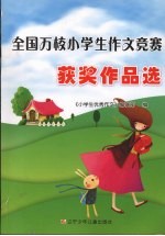 全国万校小学生作文竞赛获奖作品选