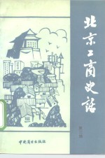 北京工商史话  第3辑