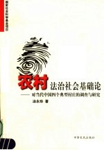 农村法治社会基础论  对当代中国四个典型村庄的调查与研究