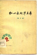 红心永向华主席  曲艺集