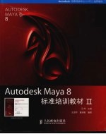 Autodesk Maya 8标准培训教材  2