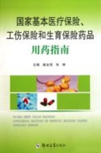 国家基本医疗保险工伤保险和生育保险药品用药指南