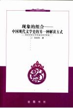 现象的组合：中国现代文学史的另一种解读方式