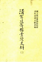 清宫廷寄档台湾史料  3