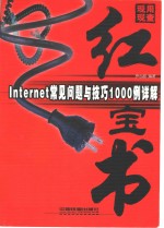 Internet 常见问题与技巧1000例详解