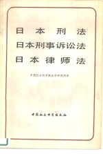 日本刑法日本刑事诉讼法日本律师法